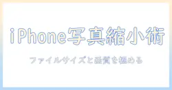iphone 写真 を 縮小 する 方法: 知っておきたいファイルサイズと画質の最適化テクニック