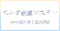 huanuoのモニターアーム hnss8の説明書を徹底解説:組み立てと使い方ガイド