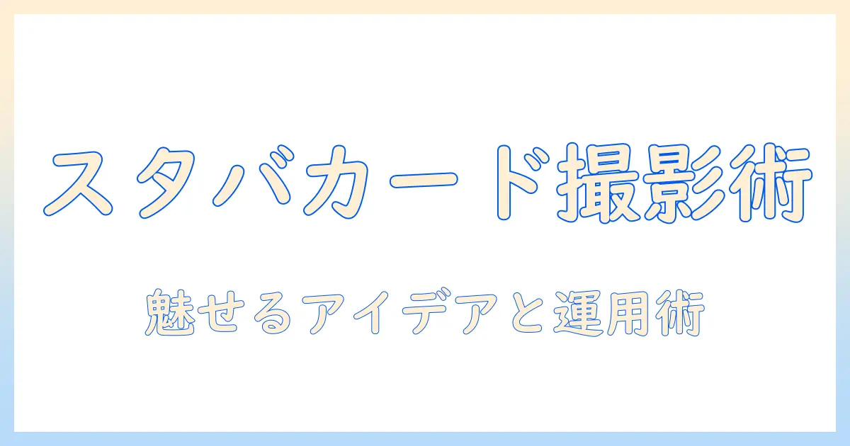 スタバ ギフトカード 写真で魅せる撮影アイデアとブログ運用術