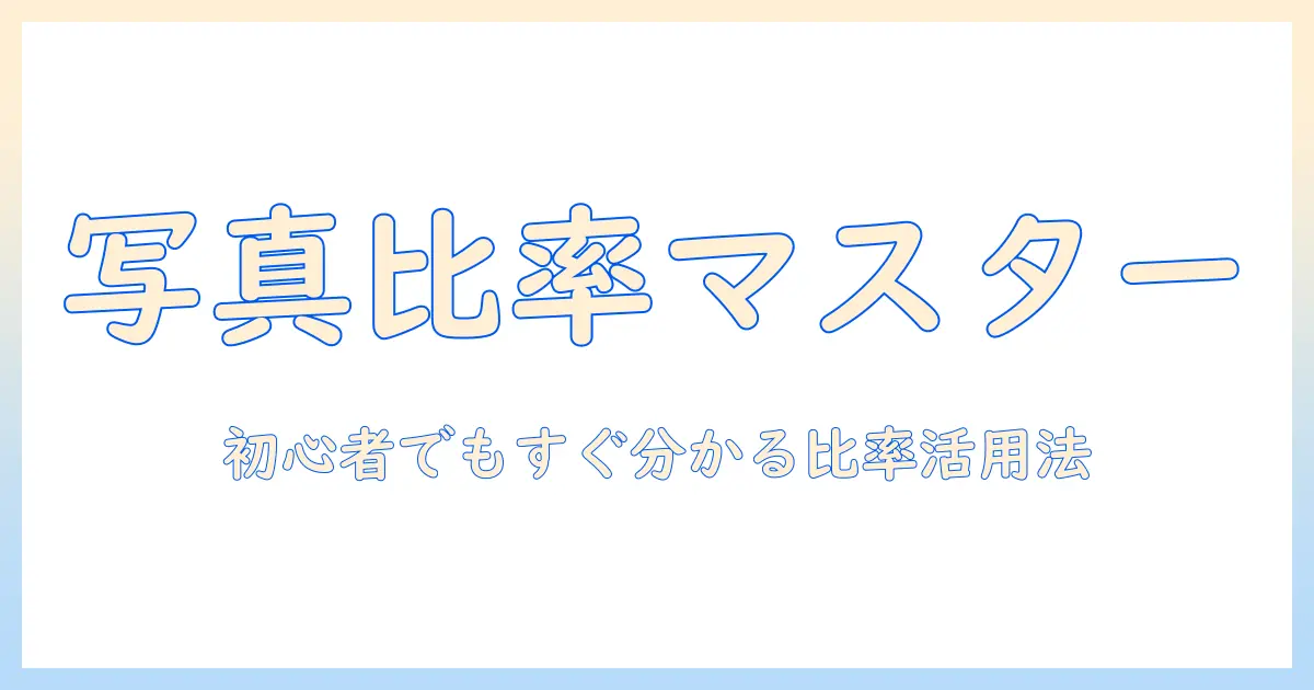 写真 大きさ 何対何とは？初心者のための比率と用途別活用ガイド