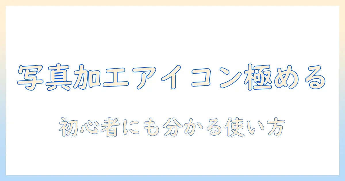 写真 加工 アプリ アイコンを極める：初心者向けのおすすめアプリとアイコンデザインのコツ
