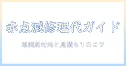 シャープのテレビ 赤点滅が発生したときの修理代の目安と原因・対処法