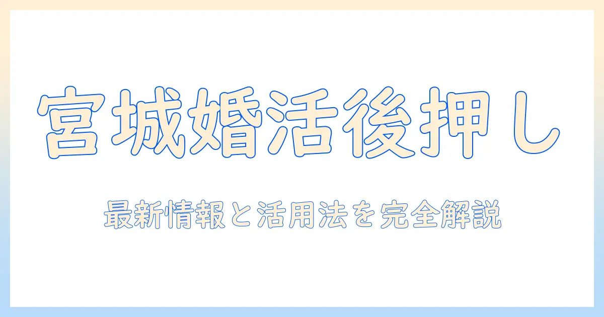 宮城での婚活を自治体が後押しする最新情報と活用ガイド