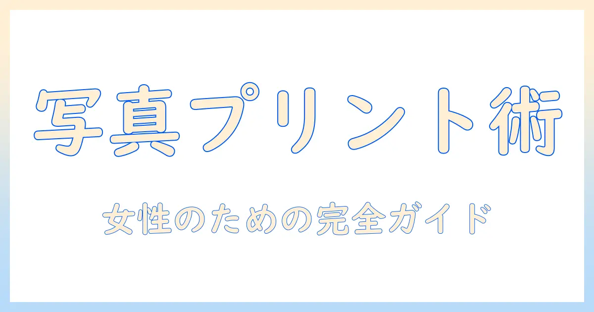 写真 プリント アプリ 綺麗に仕上げる方法｜女性の会社員におすすめのアプリ比較と使い方