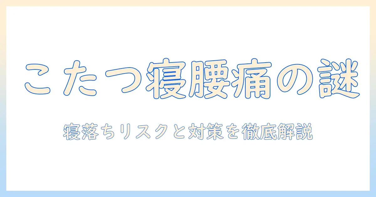 こたつで寝ると腰痛いのは本当?腰痛いときの対策と快適に過ごす方法