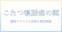 こたつで寝ると腰痛いのは本当？腰痛いときの対策と快適に過ごす方法