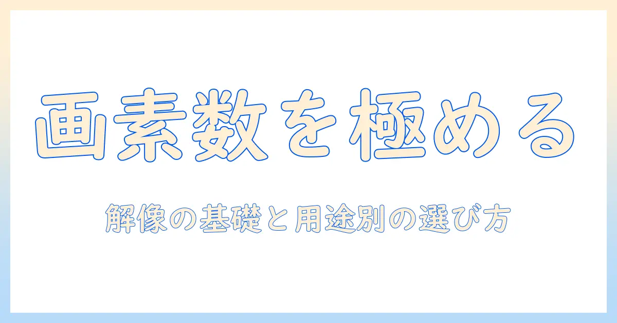 プロジェクタの画素数を徹底解説！解像度の基礎と用途別の選び方ガイド