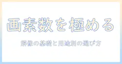 プロジェクタの画素数を徹底解説!解像度の基礎と用途別の選び方ガイド