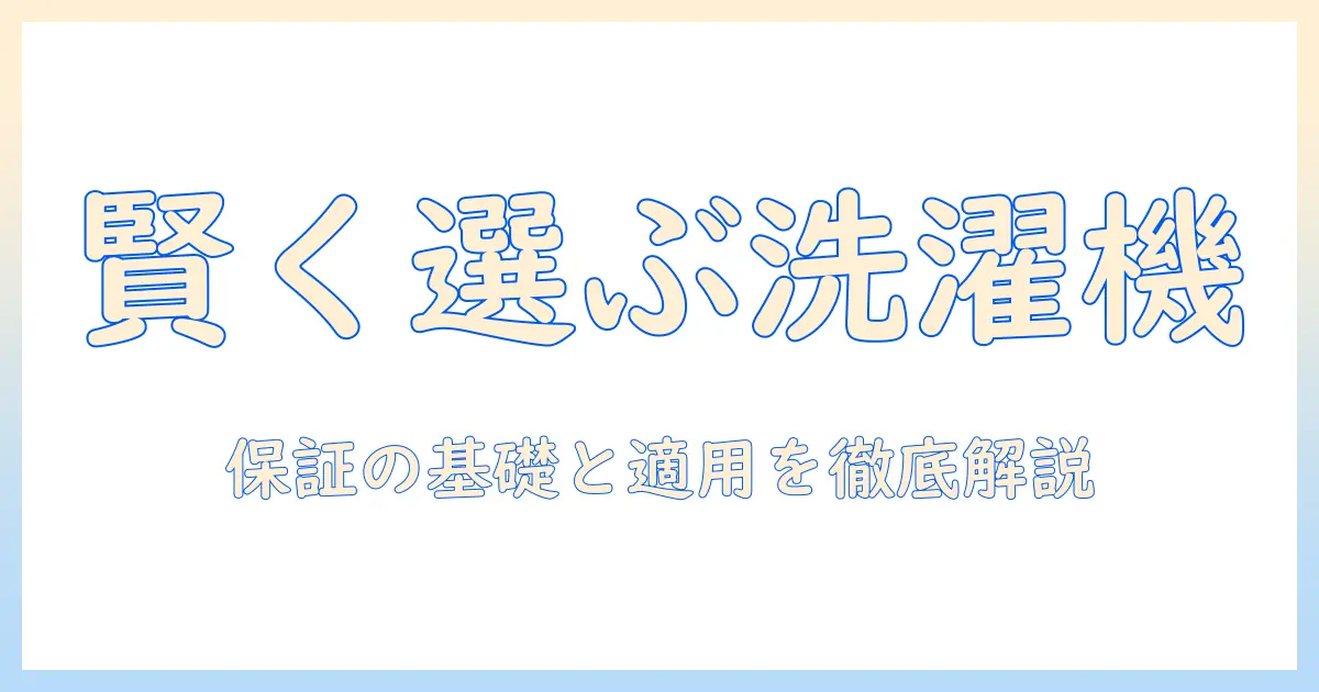 ビッグカメラの洗濯機を賢く選ぶ！保証の基礎知識と適用範囲を徹底解説