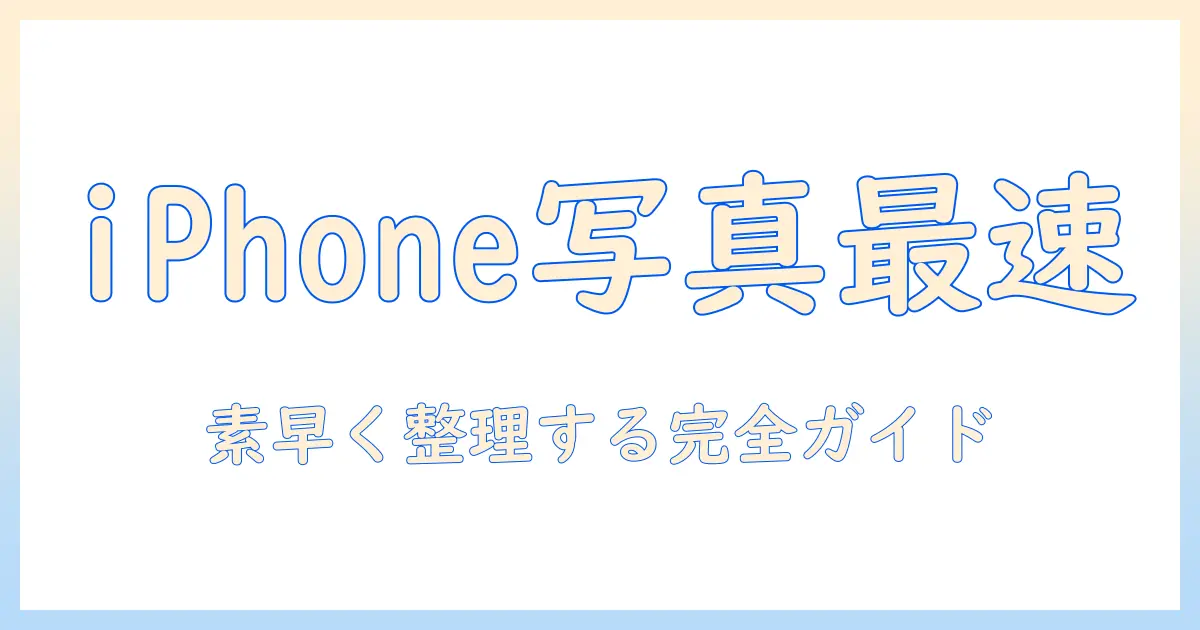 写真検索の仕方 iphone: iPhoneで写真を素早く検索・整理する完全ガイド