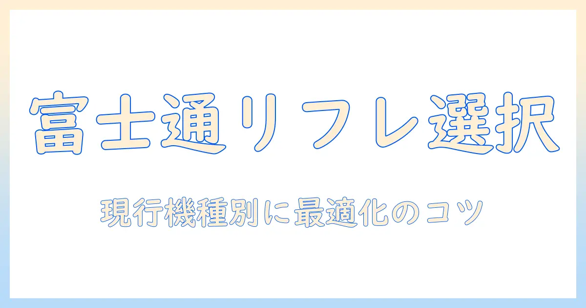 富士通のノートパソコンでリフレッシュレートを選ぶときのガイド：モデル比較と使い方のコツ