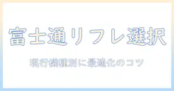 富士通のノートパソコンでリフレッシュレートを選ぶときのガイド：モデル比較と使い方のコツ