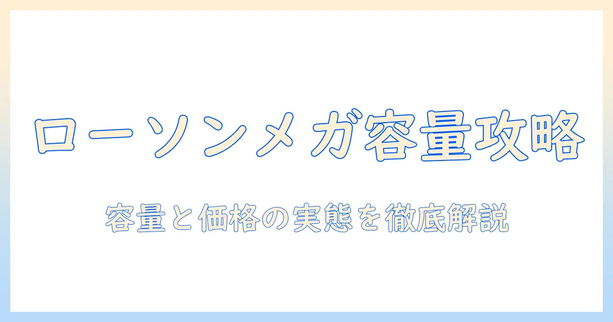 ローソンのコーヒー メガは何ml？容量と価格を徹底解説