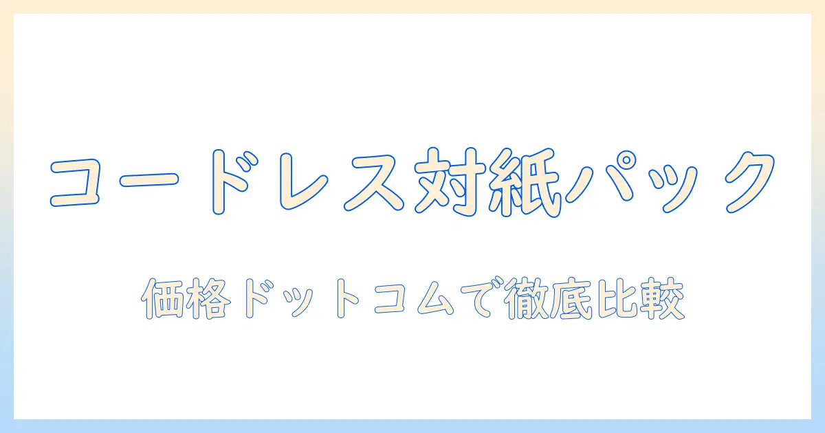 掃除機の選び方：コードレスと紙パックの違いを価格ドットコムで徹底比較
