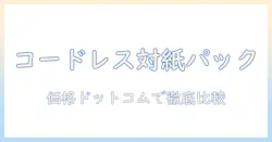 掃除機の選び方:コードレスと紙パックの違いを価格ドットコムで徹底比較