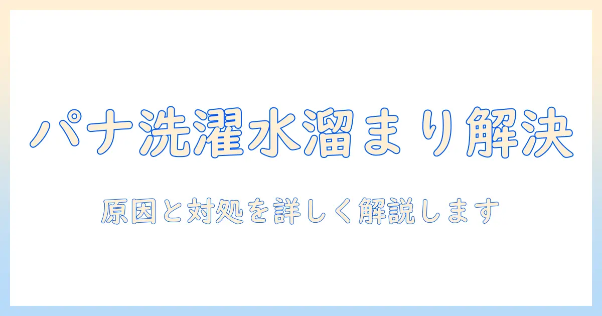 洗濯機の水が溜まったままエラーが出るパナソニック製洗濯機の原因と対処法