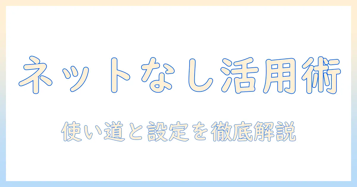 aquos テレビ 接続済み インターネット接続なし: 使える機能と設定手順を徹底解説