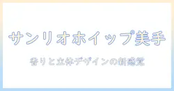 サンリオのハンドクリームを徹底解説！ホイップクリームデザインの魅力と売ってる場所を探すガイド