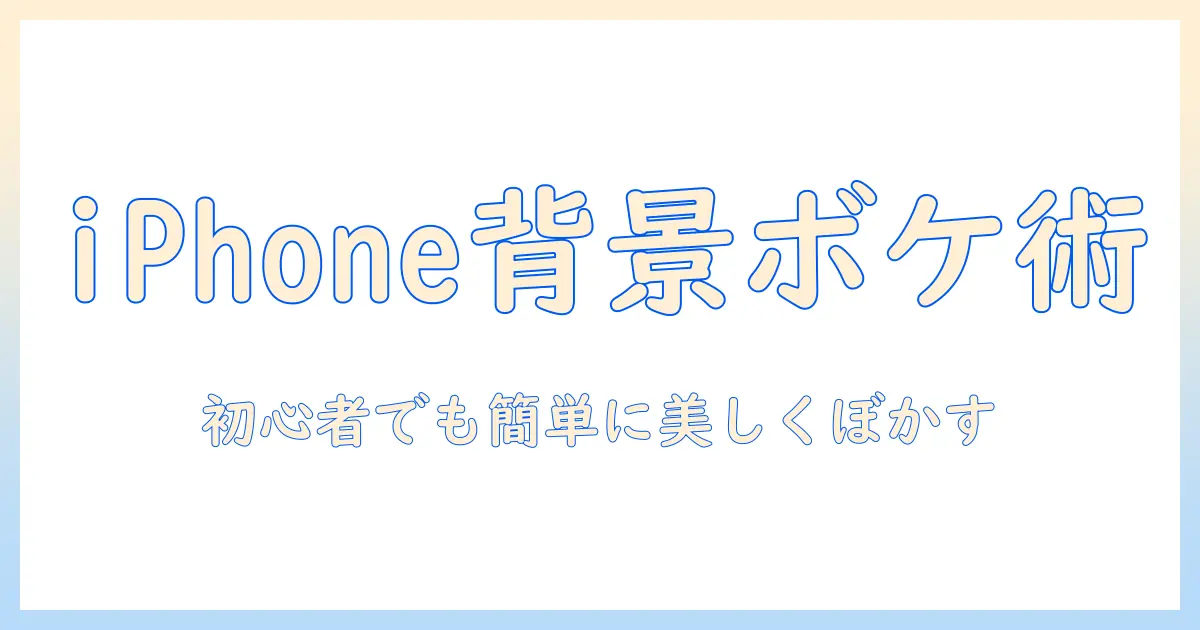 iphone写真背景ぼかす:初心者が写真の背景を美しくぼかすコツと実例