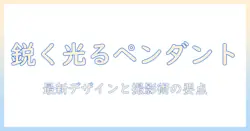 メンズ ロケットペンダント 写真で見る最新デザインと撮影のコツ