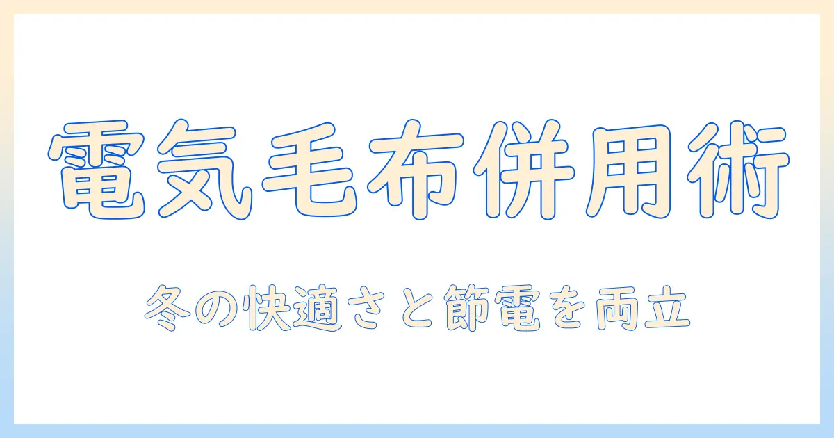 電気毛布とエアコンを併用する際のポイントと注意点|冬の快適さと電気代を両立させる方法