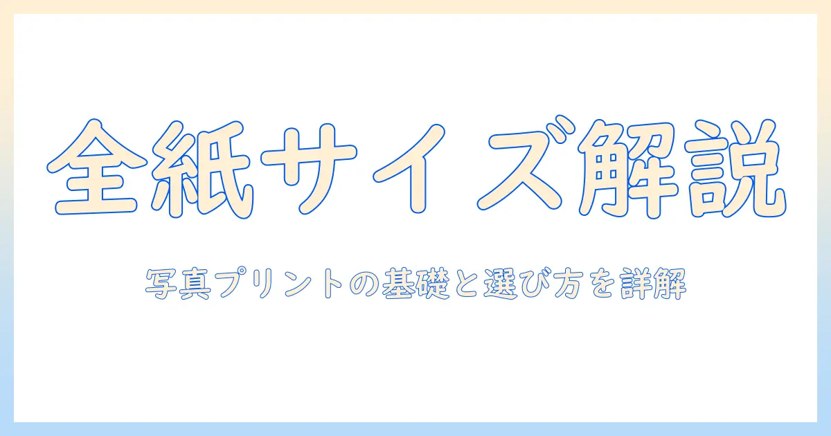 写真 プリント 全紙 サイズとは何か?全紙 サイズの基礎と選び方ガイド