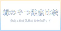ハンドクリームの選び方と緑のやつの実力を徹底比較する使い方ガイド