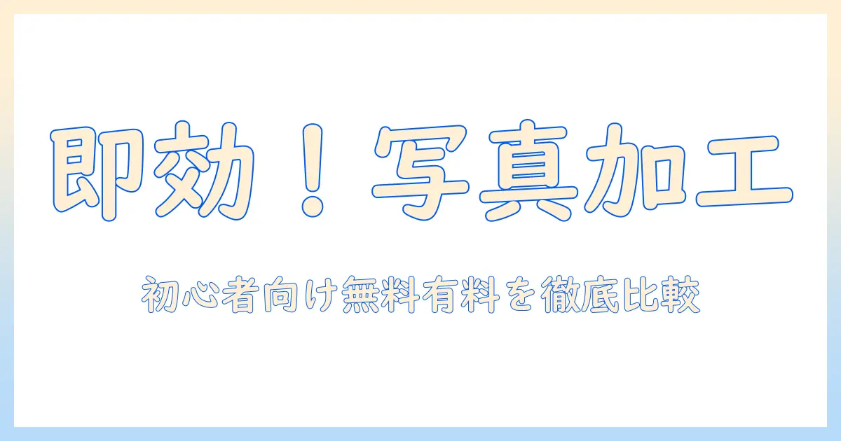 写真 加工 アプリ コラージュ おすすめ｜初心者にも使える無料・有料アプリを徹底比較