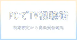 テレビをパソコンで見るためのアプリ選びと設定ガイド