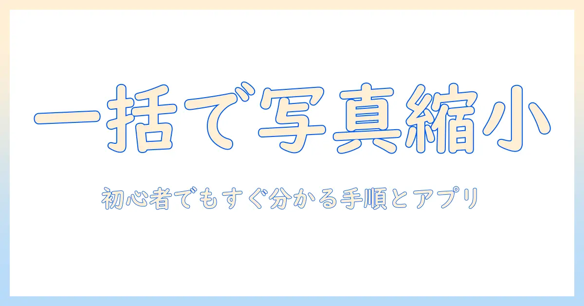 初心者向けガイド：android 写真 リサイズ 一括のやり方とおすすめアプリ
