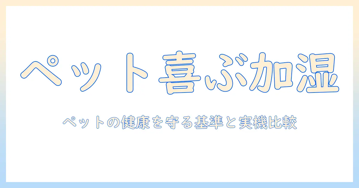 ハイブリッド式ペット用加湿器のおすすめ|ペットの健康を守る選び方とモデル比較
