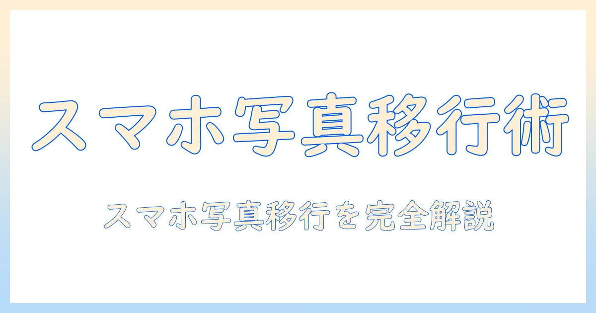 iphoneからandroid 写真 送る アプリを使ってスマホ間移行を完了させる方法とおすすめアプリ