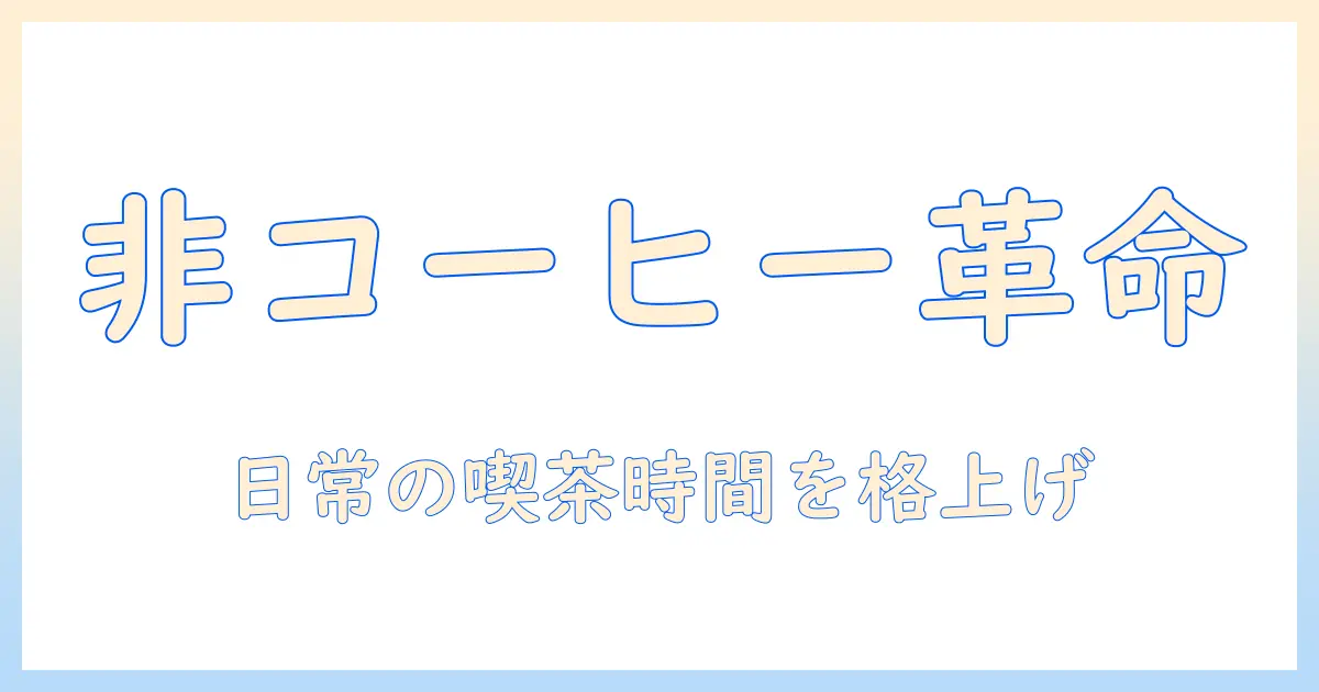 スタバのコーヒー以外のメニューを徹底解説：日常のカフェタイムを豊かにする選択肢