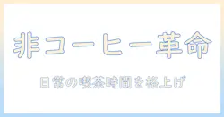 スタバのコーヒー以外のメニューを徹底解説：日常のカフェタイムを豊かにする選択肢