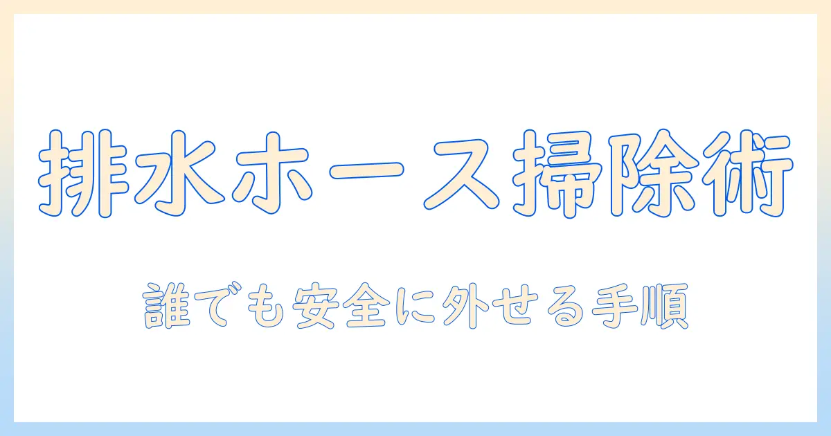 洗濯機の排水ホースを掃除するための外し方と手順ガイド
