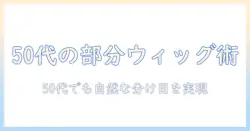 部分ウィッグの選び方と使い方を解説する50代女性のブログ記事