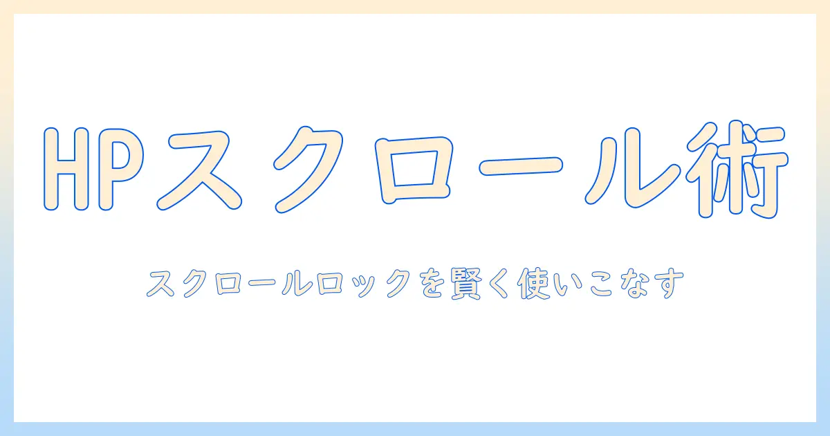 hpのノートパソコンでスクロールロックキーを使いこなす方法