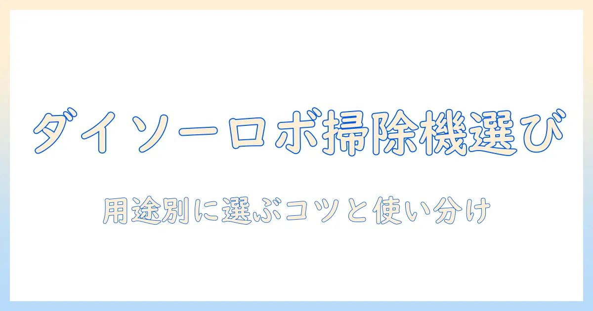 ダイソーの売り場で見つける ロボット掃除機の選び方と使い方