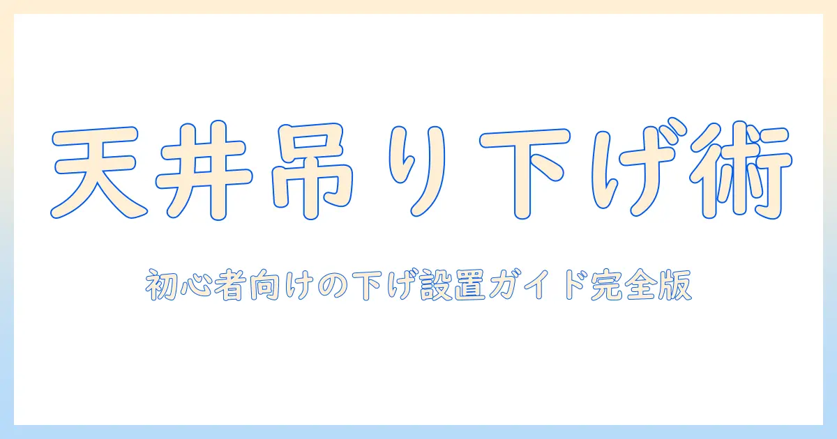 プロジェクターとスクリーンを天井に吊り下げる方法:初心者向けの下げ設置ポイントと安全ガイド