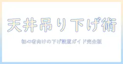プロジェクターとスクリーンを天井に吊り下げる方法：初心者向けの下げ設置ポイントと安全ガイド