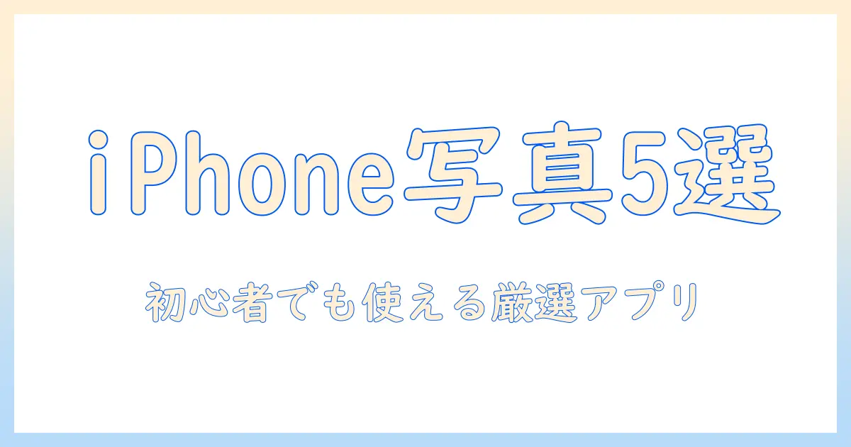 iphone 写真アプリ おすすめの写真: 初心者でも使える厳選アプリ5選と基本操作ガイド
