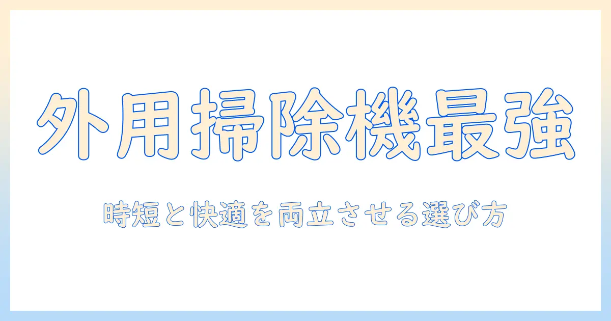 外用に最適な掃除機のおすすめと選び方—働く女性のためのガイド