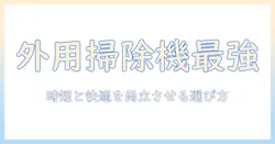 外用に最適な掃除機のおすすめと選び方—働く女性のためのガイド