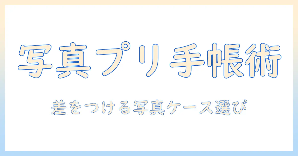 スマホケース 手帳型 写真プリントで差をつける！写真プリント対応の手帳型ケースの選び方と活用術