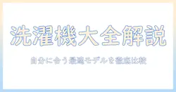 洗濯機の種類と違いを徹底解説—自分に合う最適なモデルを選ぶポイント