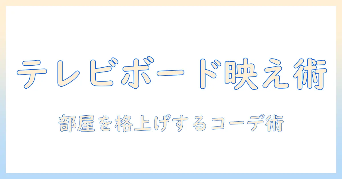 テレビのボードをおしゃれでモダンに。部屋を格上げするテレビボードの選び方とコーディネート術