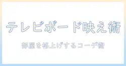 テレビのボードをおしゃれでモダンに。部屋を格上げするテレビボードの選び方とコーディネート術