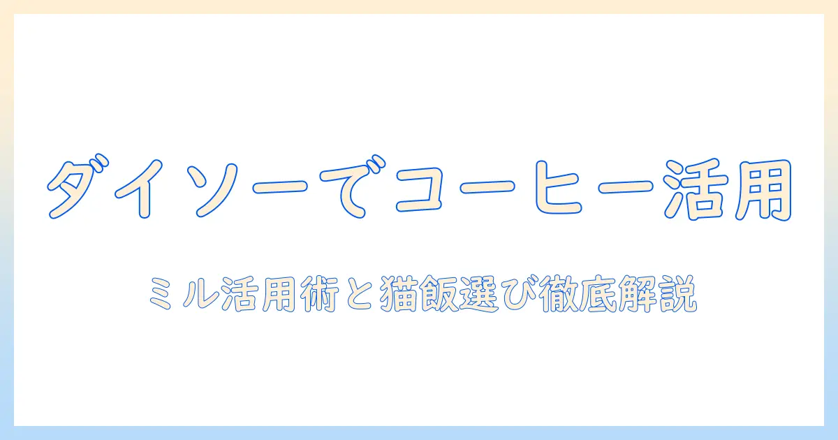 ダイソーで揃えるコーヒー関連グッズとミル活用術、キャットフードの選び方を徹底解説