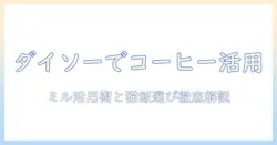 ダイソーで揃えるコーヒー関連グッズとミル活用術、キャットフードの選び方を徹底解説