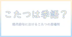 こたつは季語なのか？冬の情景を映す季語としての位置づけと現代俳句の動向